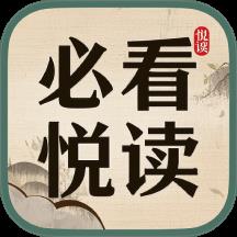 必看悦读