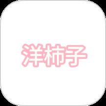 洋柿子