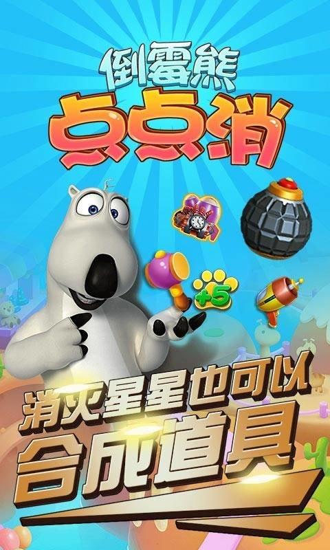 倒霉熊点点消