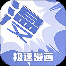 极速漫画