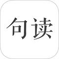 句读官方版