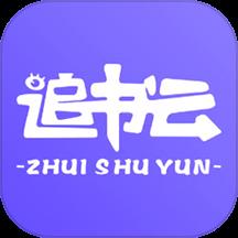 追书云阅读器
