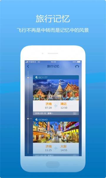 山航掌尚飞手机版(山东航空)