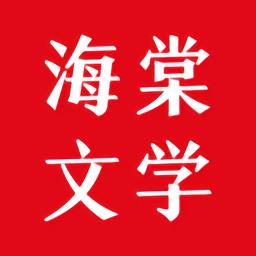 海棠文学阅读