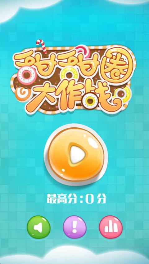 甜甜圈大作战