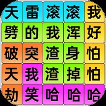 爆梗歌词连线
