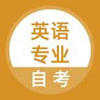 英语专业自考