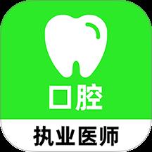 口腔执业医师刷题库