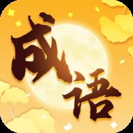 金秋成语