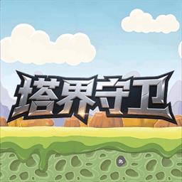 塔界守卫
