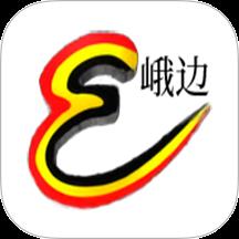 爱峨边