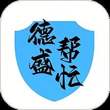 德盛帮忙