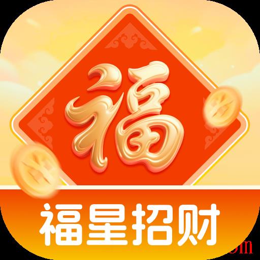 福星招财