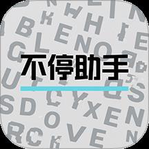 不停助手