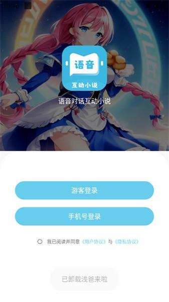 语音对话互动小说