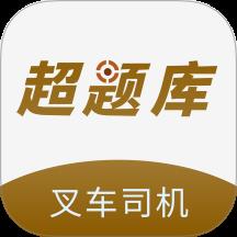 叉车司机超题库