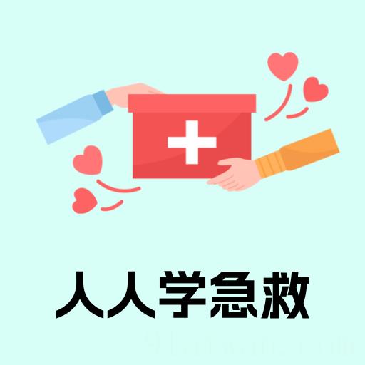 人人学急救
