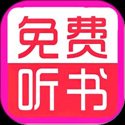 免费听书小说大全