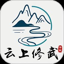 云上修武