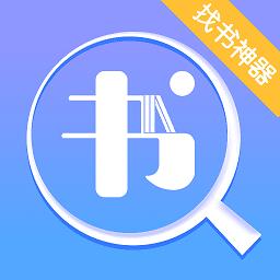 找书神器