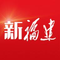新福建