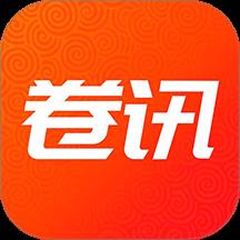 卷讯