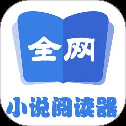 全网小说阅读器
