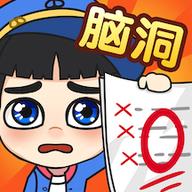 脑洞乐园