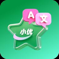小优译星