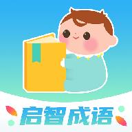 启智成语