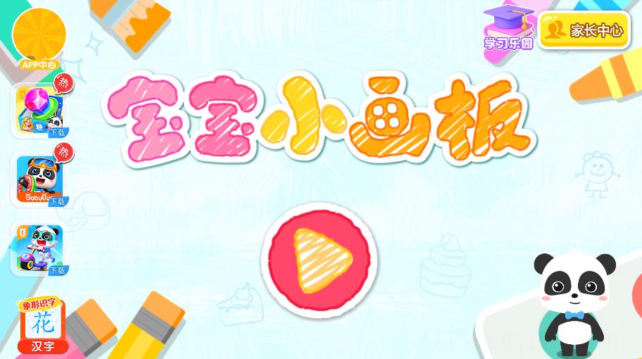 宝宝小画板