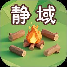 静域