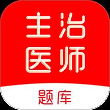 主治医师刷题库