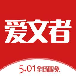 爱文者