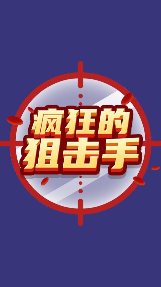 疯狂狙击手
