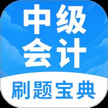 中级会计题库