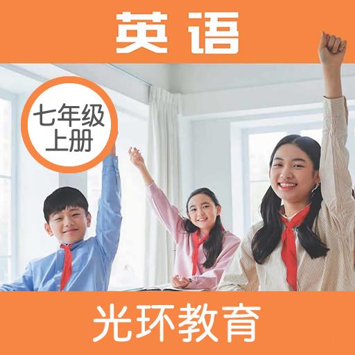 新标准七上