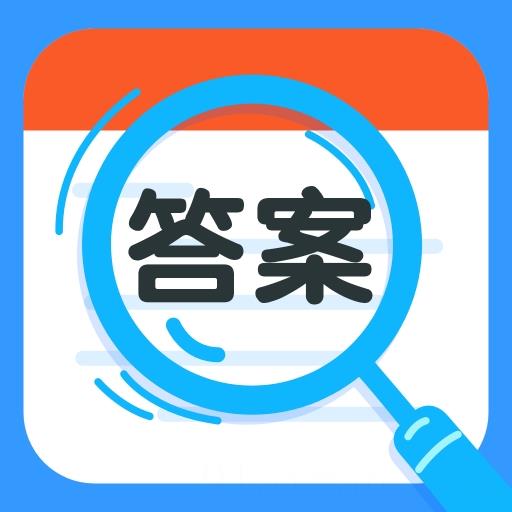 作业搜答案王