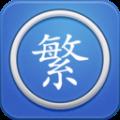 马陈繁体字转换