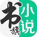书旗小说2018年历史版本