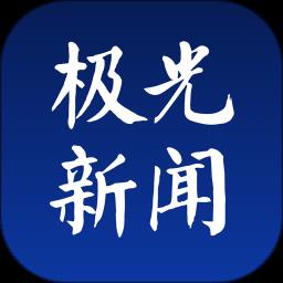 无限龙江app(极光新闻)