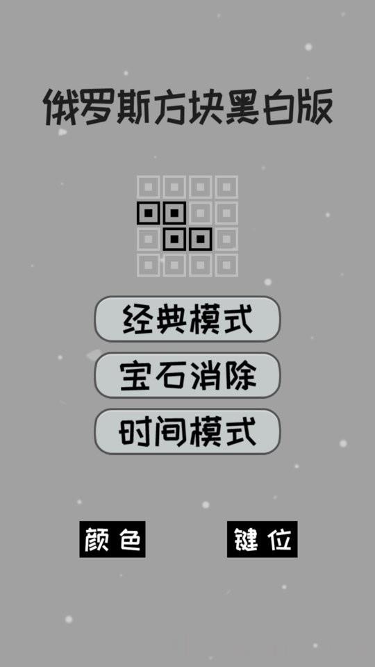 经典俄罗斯方块黑白