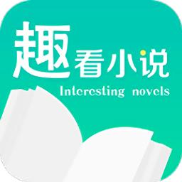 趣看小说