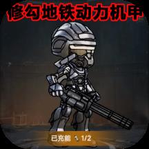 修勾突围2