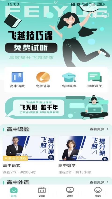 飞越提分课