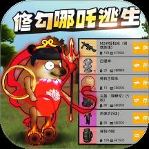修勾逃生哪吒版