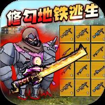 修勾逃亡BOSS战