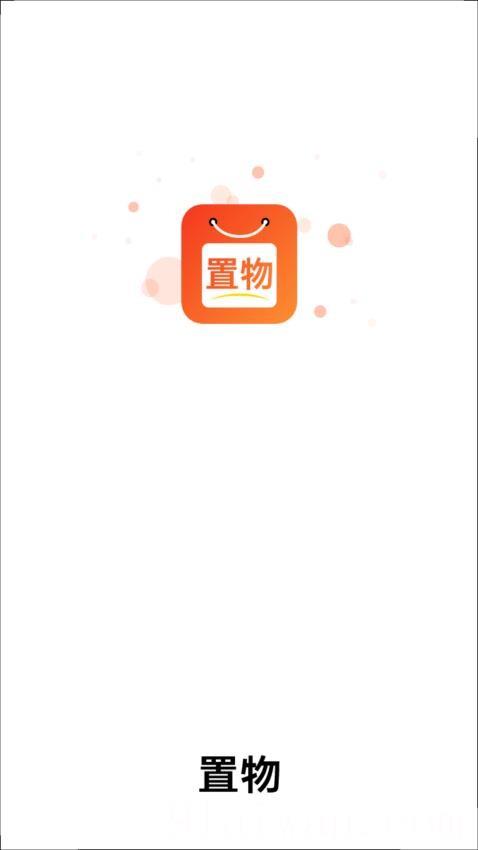 置物
