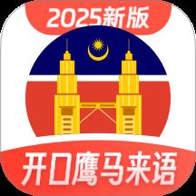 马来西亚语学习