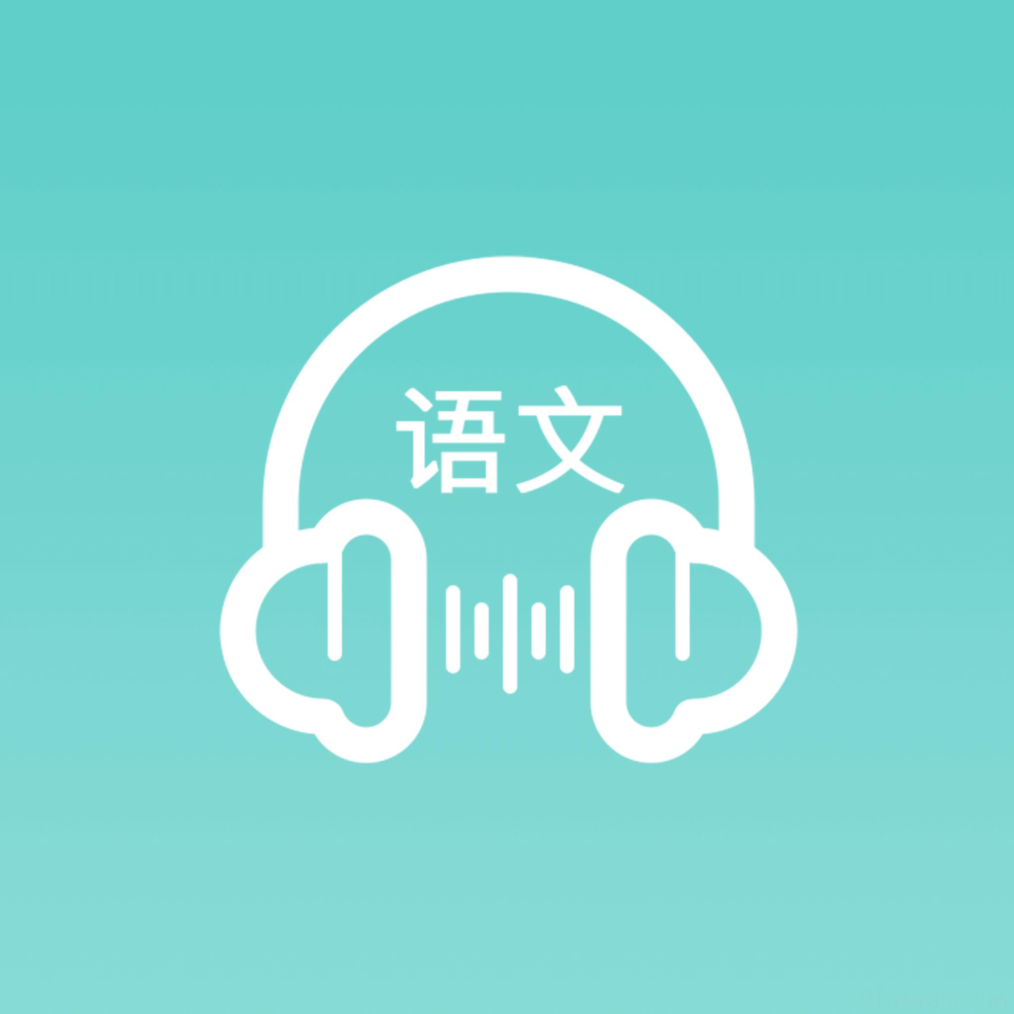 语文听写大师